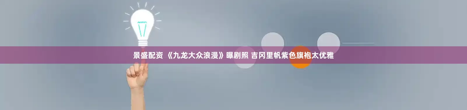 景盛配资 《九龙大众浪漫》曝剧照 吉冈里帆紫色旗袍太优雅