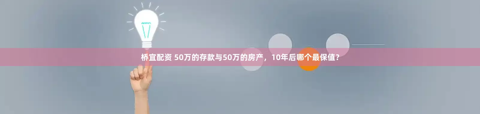 桥宜配资 50万的存款与50万的房产，10年后哪个最保值？