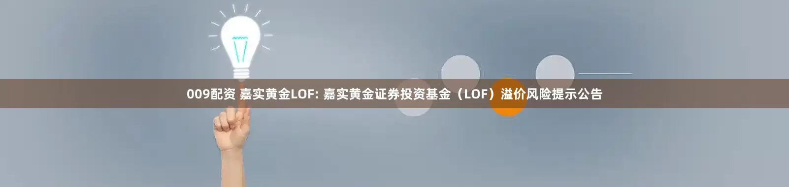 009配资 嘉实黄金LOF: 嘉实黄金证券投资基金（LOF）溢价风险提示公告